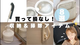 【便利グッズ】SNS人気！買って損なし！掃除&収納アイテム8選✨主婦必見//QOL向上！