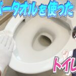 ペーパータオルを使ったトイレ掃除術！