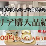 〖セリア購入品〗今回も購入して良かった商品ばかり❤️リピート/収納ケース/便利グッズ🌟