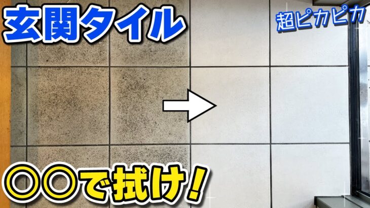 玄関タイルの黒ずみを簡単に落とすお掃除方法