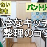 【キッチン収納】小さなキッチンでも整理しやすい片付けのコツ（収納少ない／パントリーない／建売住宅）