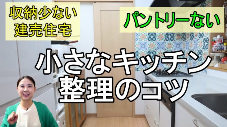 【キッチン収納】小さなキッチンでも整理しやすい片付けのコツ（収納少ない／パントリーない／建売住宅）