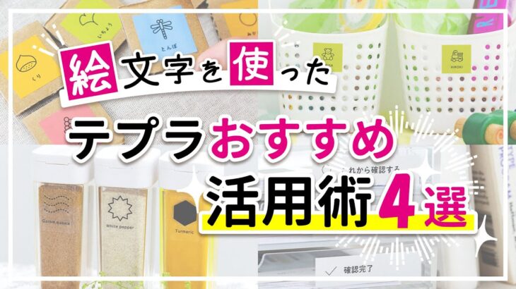 【「テプラ」で整理収納を快適に！】見やすいラベルシールを作るコツ♪絵文字を使った機能的な収納術のご紹介！キッチンやおもちゃの収納におすすめの絵文字を使ったラベルの作り方のアイデアを解説｜キングジム