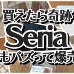 【100均】セリア　買えたら奇跡!!バズり商品が毎年必ず完売する!!【Seria】