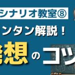 発想のコツとは？【脚本教室_08】３つの切り口「ストーリー・プロット・ドラマ」で思考を整理しよう！