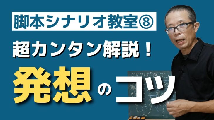 発想のコツとは？【脚本教室_08】３つの切り口「ストーリー・プロット・ドラマ」で思考を整理しよう！