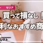 【100均購入品】ダイソー/セリア/今人気のアイテムから便利なお掃除グッズ、あったかグッズ買ってよかった必須アイテム８点紹介😊