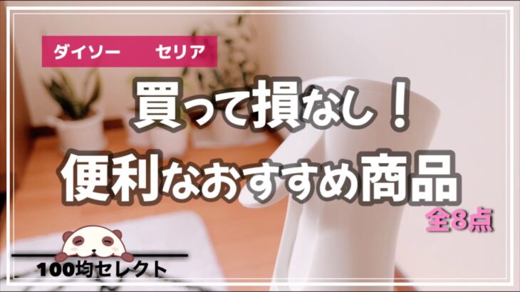 【100均購入品】ダイソー/セリア/今人気のアイテムから便利なお掃除グッズ、あったかグッズ買ってよかった必須アイテム８点紹介😊