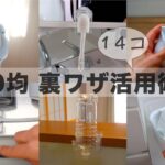 【100均】裏ワザ活用術３/収納や家事楽アイデア/普通じゃない使い方