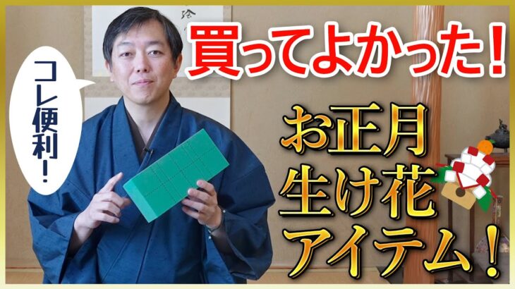 【100均商品あり】プロ華道家の生け花おすすめアイテム