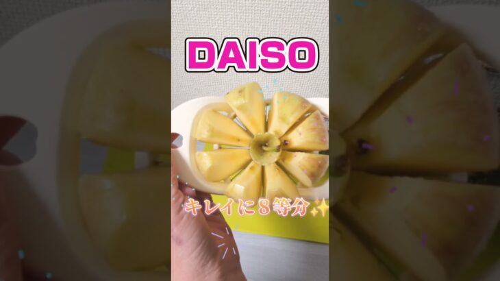 りんごを早く綺麗に切る100均便利グッズ【100円ショップDAISO】