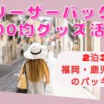 【フリーザーバッグ＆100均グッズ活用】2泊3日福岡・鹿児島旅行のパッキング🧳