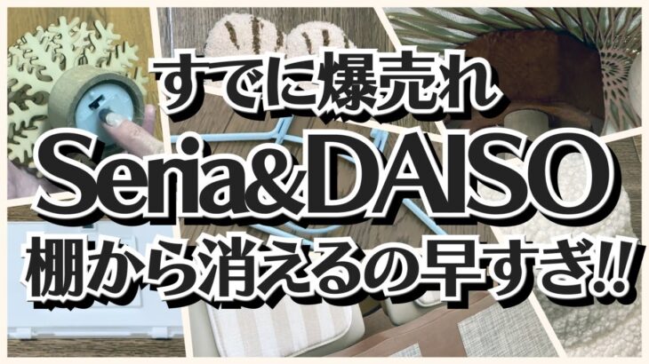 【100均】セリア&ダイソー　爆売れ確定!!バズり商品が棚からすぐに消えていく!!【DAISO＆Seria】