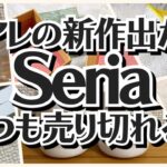 【100均】セリア　今回の新作もまたまた大好評!!早く買わないと売り切れる!!【Seria】