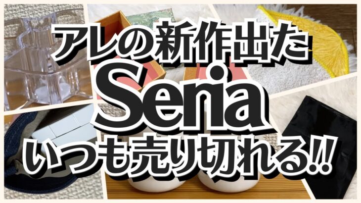 【100均】セリア　今回の新作もまたまた大好評!!早く買わないと売り切れる!!【Seria】