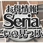 【100均】セリア　早い者勝ち!!今しか買えない商品!!＋スリコお買い得情報【Seria】