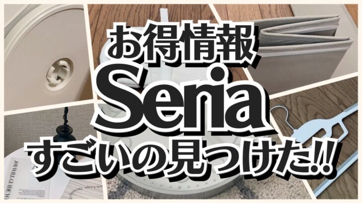 【100均】セリア　早い者勝ち!!今しか買えない商品!!＋スリコお買い得情報【Seria】