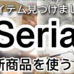 【100均購入品】新便利グッズ多数!!最新Seriaセリア新商品14選♡【冷蔵庫収納/キッチン/クローゼット収納/便利グッズ/iPhone/文房具/】