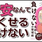 【本要約】「不安に負けない気持ちの整理術（和田秀樹）」を15分で解説してみた