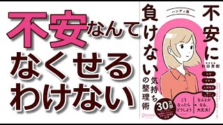 【本要約】「不安に負けない気持ちの整理術（和田秀樹）」を15分で解説してみた