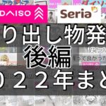 【ダイソー＆セリア下半期後編】コスパ最強！便利グッズ一気見！2022年goodlife daiso seria 100均購入品