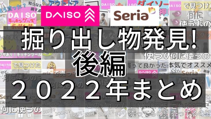 【ダイソー＆セリア下半期後編】コスパ最強！便利グッズ一気見！2022年goodlife daiso seria 100均購入品