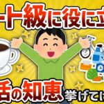 【2ch有益スレ】ガチで役立つチートレベルで使える生活の知恵挙げてｗｗｗ【ゆっくり解説】