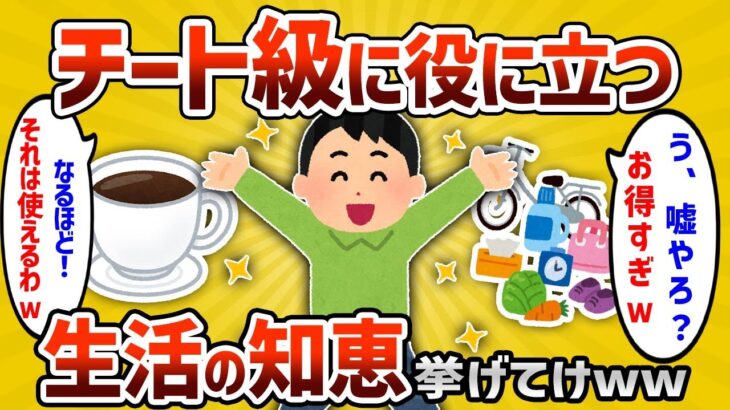 【2ch有益スレ】ガチで役立つチートレベルで使える生活の知恵挙げてｗｗｗ【ゆっくり解説】