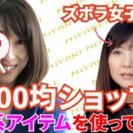 #31【100均購入品】第二弾！ズボラ女子達必見です！