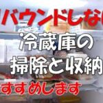 【50代主婦】【冷蔵庫の掃除、収納】【リバウンドしないコツ】【キレイを保つ】