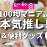 【ダイソー】知らなきゃ後悔する！買ってよかった節約＆便利グッズ6選【100均購入品のご紹介】