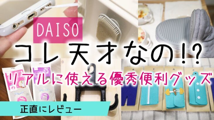 DAISO/開発者さんスゴイ！話題の優秀便利グッズを使ってみたらお気に入り化多数！正直レビュー/便利グッズ/キッチン/おもちゃ