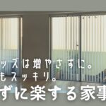 家事も買い物もしたくないミニマリストの究極やらない家事・しない家事/便利グッズなのに使いこなせない主婦/買わない増やさない/Japanese minimalist