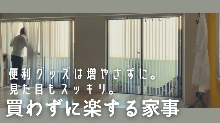 家事も買い物もしたくないミニマリストの究極やらない家事・しない家事/便利グッズなのに使いこなせない主婦/買わない増やさない/Japanese minimalist