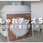 【KINTO】売り切れ続出！！SNSバズり✨主婦厳選おすすめキッチングッズ5選｜暮しの道具｜便利｜おしゃれアイテム