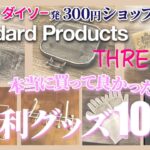 ダイソー発３００円ショップ　Standard Producys THREEPPY　おしゃれでアイテム実用的な便利グッズ１０選