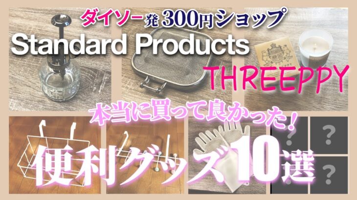 ダイソー発３００円ショップ　Standard Producys THREEPPY　おしゃれでアイテム実用的な便利グッズ１０選