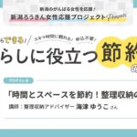 今日からできる！暮らしに役立つ節約のコツ「時間とスペースを節約！整理収納のキホン」海津ゆうこ 整理収納アドバイザー