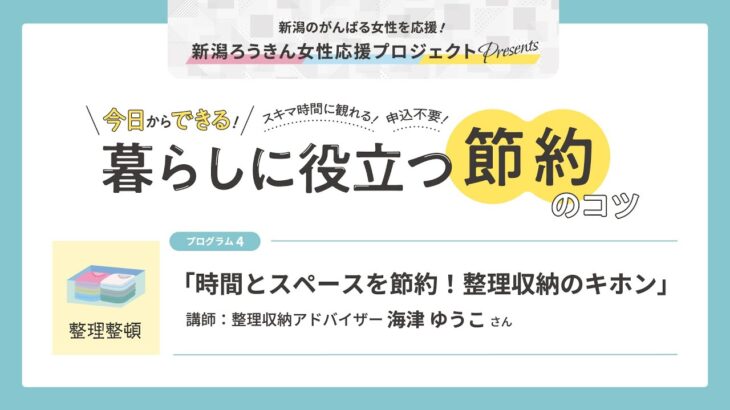 今日からできる！暮らしに役立つ節約のコツ「時間とスペースを節約！整理収納のキホン」海津ゆうこ 整理収納アドバイザー