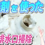 泡で出る洗剤を使った浴室排水口掃除！