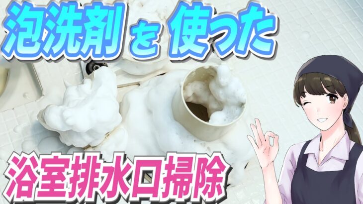 泡で出る洗剤を使った浴室排水口掃除！