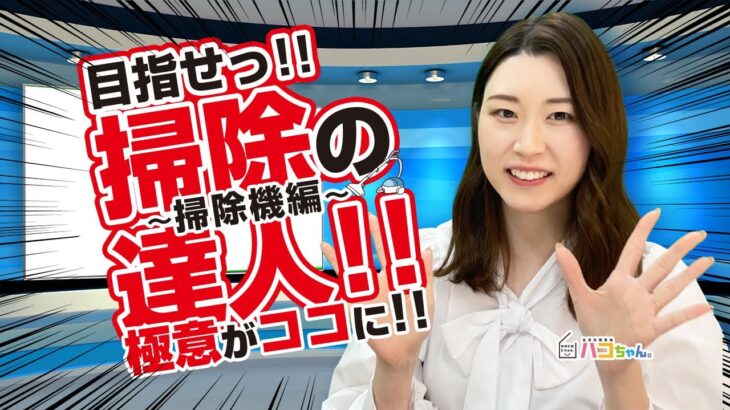 【掃除のコツ】目指せ！掃除の達人！〜誰でもカンタンお掃除テクニック 掃除機編〜