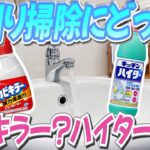 水回り掃除に使うならカビキラー？ハイター？