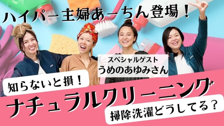 【洗濯掃除の汚れ落としのコツ】ハイパー主婦うめのあゆみさんに聞く！ナチュラルクリーニング　石けん・セスキ・マグちゃん