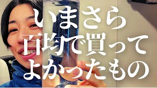 もっとはやく買えば良かった１００均アイテム◇今更買ったみんな知ってる便利グッズ