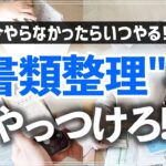 【書類整理】年末の今こそやっつけたい！お片付けが苦手な方にオススメしたい書類整理カンタン攻略術