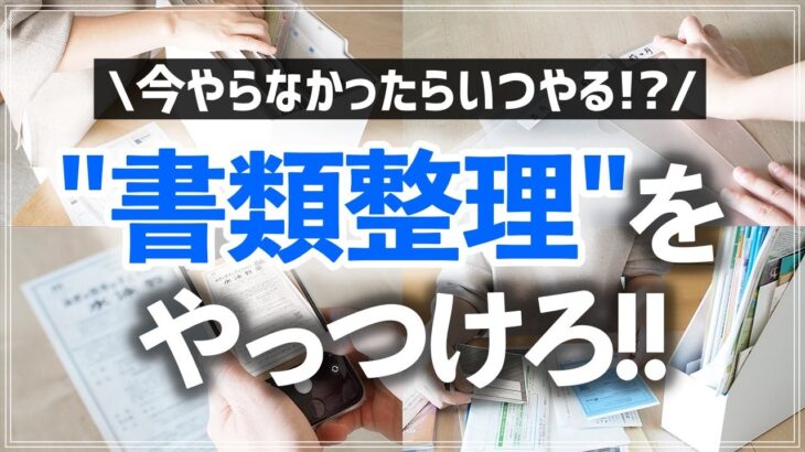 【書類整理】年末の今こそやっつけたい！お片付けが苦手な方にオススメしたい書類整理カンタン攻略術