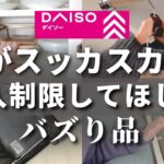 【100均】棚がスッカスカになるほど人気！購入制限してほしい（泣）【ダイソー／セリア】