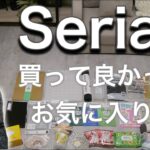 【100均】セリア！実用的な主婦の購入品！便利グッズ！買って良かったお気に入り！