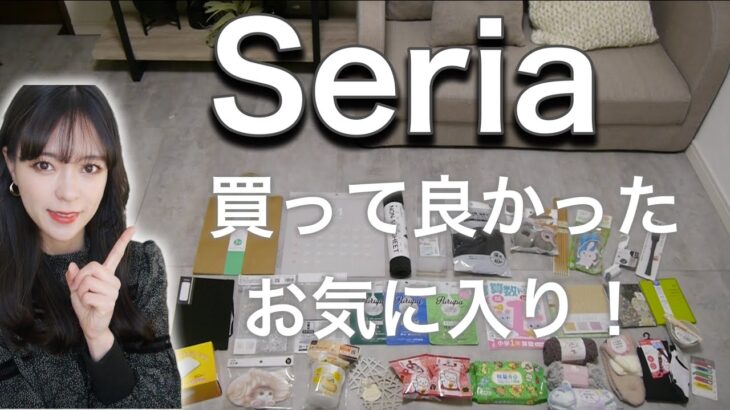 【100均】セリア！実用的な主婦の購入品！便利グッズ！買って良かったお気に入り！